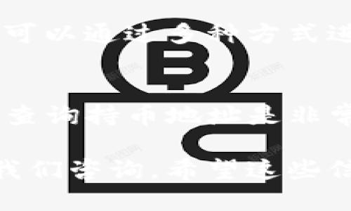 要查询TP钱包的持币地址，可以按照以下步骤进行：

步骤一：打开TP钱包
首先，您需要在您的智能手机上打开TP钱包应用。如果您还没有下载该应用，可以在苹果应用商店或安卓应用商店中搜索并下载安装。

步骤二：登录您的账户
在应用界面上，您需要输入您的账户信息进行登录。如果您是新用户，可以注册一个新账户，按照指示步骤设置好后再进行登录。

步骤三：访问钱包界面
登录后，您将进入TP钱包的主界面。在这里，您可以看到您的各类数字资产。在这个界面中，选择您想要查询的币种，点击进入该币种的详细信息页面。

步骤四：查找持币地址
在币种的详细信息页面中，您能够看到与该币种相关的多个信息，例如余额、交易历史等。通常，持币地址会显示在这个页面的上方或下方。您可以复制该地址，使用于其他平台或进行转账。

步骤五：核对地址
在使用持币地址进行转账之前，为了确保资金安全，建议您再次核对地址的准确性。可以通过多种方式进行核对，比如比较您在其他平台上的记录，或者向朋友或家人发送少量资金测试。

结论
通过以上步骤，您可以轻松查询到TP钱包的持币地址。对于持币用户来说，了解如何查询持币地址是非常重要的，它不仅有助于资金的管理，也能在转账时避免不必要的错误。

如果您有其他问题，比如如何安全保存您的私钥或如何进行交易等，都可以随时向我们咨询。希望这些信息对您有所帮助！