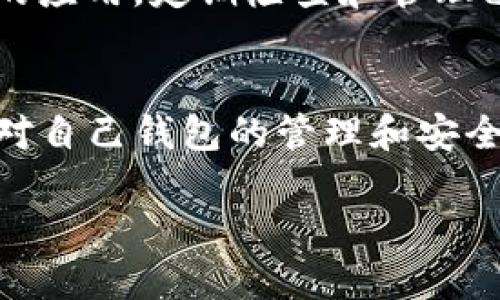 要查看TP钱包（TokenPocket）中授权过哪些应用，您可以按照以下步骤进行操作：

步骤一：打开TP钱包
首先，确保您已经在手机中安装并打开TP钱包应用。如果还没有安装，可以在应用商店中搜索“TokenPocket”进行下载。

步骤二：进入钱包设置
在TP钱包的主界面，通常会有一个“我的”或“更多”按钮，点击进入您的钱包设置界面。这里会有关于您的账户信息、资产管理等功能。

步骤三：查找授权管理
在设置界面中，寻找“授权管理”或者“授权”选项。这个选项可能会在安全、隐私或高级设置中，因此您可能需要稍微浏览一下相关的菜单项。

步骤四：查看已授权应用
点击进入授权管理后，您可以看到所有已经授权访问您钱包的应用列表。这些应用可能是您之前在使用DApp（去中心化应用）时授权的，您可以逐一查看相关信息。

步骤五：取消授权（可选）
如果您希望撤销某个应用的授权，可以在应用的授权信息页面找到取消授权的选项。点击后，您将不再允许该应用访问您的钱包资产，确保资金安全。

注意事项
在使用去中心化钱包进行授权时，一定要小心，确保只授权给可信赖的应用。定期检查和管理已授权的应用，可以帮助您降低风险，保护您的资产安全。

总结
通过以上步骤，您可以轻松查看TP钱包中已授权过的应用程序。保持对自己钱包的管理和安全意识非常重要，确保只有可信的应用能够访问您的资产。

希望这些信息对您有帮助！如果您有其他问题，请随时提出。
