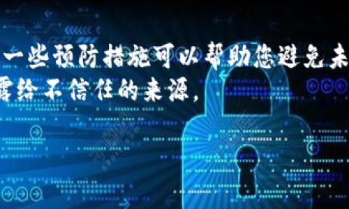 如果您忘记了TP钱包的密码，您需要采取一些步骤来重置它。下面是一些建议和指南，帮助您找回对TP钱包的访问权限或进行密码重置。

步骤一：检查您是否可以找回密码
在许多情况下，钱包应用程序会提供一些找回密码的选项。您可以先检查TP钱包的登录界面，看看是否有“忘记密码”或类似的链接。如果有，点击该链接，按照说明进行密码重置。

步骤二：使用恢复助记词
TP钱包通常会给用户一组助记词，用于备份钱包。假设您在创建钱包时已经备份了这组助记词，您可以使用它们来恢复钱包。
要使用助记词恢复钱包，请按以下步骤操作：
ol
    li打开TP钱包应用程序，选择“恢复钱包”选项。/li
    li输入您之前保存的助记词，确保顺序及拼写完全正确。/li
    li创建一个新的密码，确保它足够安全。/li
/ol
通过助记词恢复钱包后，您将可以再次访问您的资产。

步骤三：联系TP钱包的客户支持
如果您没有备份助记词，或者无法通过常规方法找回密码，建议您联系TP钱包的客户支持。在联系他们时，请提供尽可能多的信息，例如您创建钱包时使用的电子邮件地址，以及任何相关的交易记录。这有助于他们确认您的身份并提供帮助。

步骤四：预防措施
为了避免未来再次忘记密码，这里有几个预防措施的建议：
ul
    listrong使用密码管理器：/strong如果您经常忘记密码，可以考虑使用密码管理器工具来安全存储您的密码。/li
    listrong定期备份助记词：/strong确保您的助记词存放在安全的地方，例如安全的云存储服务或实体安全位置。/li
    listrong设置容易记住的密码：/strong选择一个既安全又易于记住的密码，您可以使用短语或句子，这样更容易记住。/li
/ul

总结
忘记TP钱包密码可能会让人感到沮丧，但通过以上步骤，您将有机会找回对钱包的访问权限。此外，采取一些预防措施可以帮助您避免未来类似的问题。
请记住，保护您的私钥和助记词是确保您资产安全的最重要一步。始终小心处理这些信息，避免将其泄露给不信任的来源。

希望这些信息对您有所帮助！如果您有任何其他问题，请随时询问。