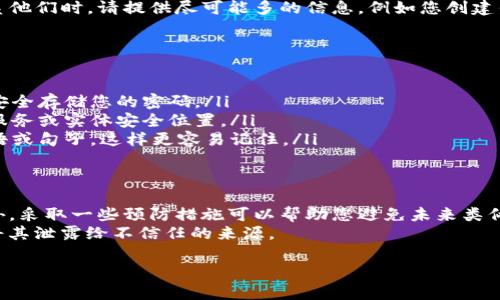 如果您忘记了TP钱包的密码，您需要采取一些步骤来重置它。下面是一些建议和指南，帮助您找回对TP钱包的访问权限或进行密码重置。

步骤一：检查您是否可以找回密码
在许多情况下，钱包应用程序会提供一些找回密码的选项。您可以先检查TP钱包的登录界面，看看是否有“忘记密码”或类似的链接。如果有，点击该链接，按照说明进行密码重置。

步骤二：使用恢复助记词
TP钱包通常会给用户一组助记词，用于备份钱包。假设您在创建钱包时已经备份了这组助记词，您可以使用它们来恢复钱包。
要使用助记词恢复钱包，请按以下步骤操作：
ol
    li打开TP钱包应用程序，选择“恢复钱包”选项。/li
    li输入您之前保存的助记词，确保顺序及拼写完全正确。/li
    li创建一个新的密码，确保它足够安全。/li
/ol
通过助记词恢复钱包后，您将可以再次访问您的资产。

步骤三：联系TP钱包的客户支持
如果您没有备份助记词，或者无法通过常规方法找回密码，建议您联系TP钱包的客户支持。在联系他们时，请提供尽可能多的信息，例如您创建钱包时使用的电子邮件地址，以及任何相关的交易记录。这有助于他们确认您的身份并提供帮助。

步骤四：预防措施
为了避免未来再次忘记密码，这里有几个预防措施的建议：
ul
    listrong使用密码管理器：/strong如果您经常忘记密码，可以考虑使用密码管理器工具来安全存储您的密码。/li
    listrong定期备份助记词：/strong确保您的助记词存放在安全的地方，例如安全的云存储服务或实体安全位置。/li
    listrong设置容易记住的密码：/strong选择一个既安全又易于记住的密码，您可以使用短语或句子，这样更容易记住。/li
/ul

总结
忘记TP钱包密码可能会让人感到沮丧，但通过以上步骤，您将有机会找回对钱包的访问权限。此外，采取一些预防措施可以帮助您避免未来类似的问题。
请记住，保护您的私钥和助记词是确保您资产安全的最重要一步。始终小心处理这些信息，避免将其泄露给不信任的来源。

希望这些信息对您有所帮助！如果您有任何其他问题，请随时询问。