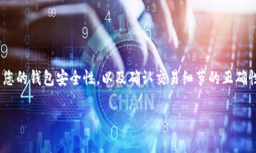 中本聪（Satoshi Nakamoto）是比特币的匿名创造者，而“提币”通常指的是将加密货币从一个钱包转移到另一个钱包或交易所的过程。TP钱包（通常是指“TokenPocket”钱包）是一个多链钱包，允许用户存储和管理不同类型的加密货币。以下是如何在TP钱包上提取比特币或其他加密货币的步骤：

步骤一：打开TP钱包
首先，确保您已经在您的手机或设备上下载并安装了TP钱包。如果您还没有账户，可以通过手机号码或邮箱注册。登录您的TP钱包账户。

步骤二：选择要提取的加密货币
在TP钱包的主界面，您会看到已存储的各种加密货币。选择您想要提取的加密货币，比如比特币。通常，您可以通过点击钱包中的“资产”或“币种”选项来找到。

步骤三：点击“提币”
找到想要提取的比特币后，点击进入该币种的详细页面。在页面中，您会找到一个“提币”或“转账”的按钮，点击该按钮。

步骤四：填写提币信息
您需要输入几个信息来完成提币操作，包括：
ul
  listrong提币地址：/strong这是您想要将比特币转入的地址。请确保这个地址是正确的，因为一旦发送，资金将无法恢复。/li
  listrong提币数量：/strong填写您希望提取的比特币数量。/li
/ul

步骤五：确认交易
在填写所有信息后，系统会让您确认交易详情。在确认无误后，可以选择通过输入密码或使用其他安全验证方式来确认交易。

步骤六：查找交易状态
提币申请提交后，您可以在TP钱包的“交易记录”里查看提币的状态。通常，提币都是在区块链上确认的，您也可以通过交易哈希在区块浏览器中查看详细的交易状态。

注意事项
在进行提币操作时，有几个注意事项：
ul
  li请确认提币地址的准确性，确保没有任何拼写错误。因为加密货币转账是不可逆的，错误的地址可能导致资金丢失。/li
  li每种加密货币的提币手续费会有所不同，请注意查看相关的手续费信息。/li
  li根据网络拥堵情况，提币的确认时间可能会有所不同；在高峰期，可能会需要一些时间才能确认交易。/li
/ul

结论
通过TP钱包提取加密货币是一个简单而安全的过程，只要遵循以上步骤，就可以顺利完成提币操作。不要忘记在提币之前检查您的钱包安全性，以及确认交易细节的正确性，以确保您的资金安全。

以上是关于在TP钱包上提币的详细步骤。如果您还有其他问题或需要进一步的帮助，请随时提出。