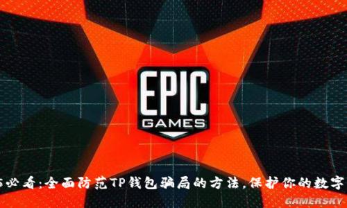 2025必看：全面防范TP钱包骗局的方法，保护你的数字资产！