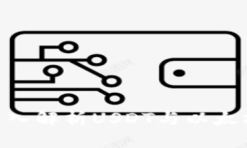 2025必看：深入解析USDT与以太坊钱包的价值