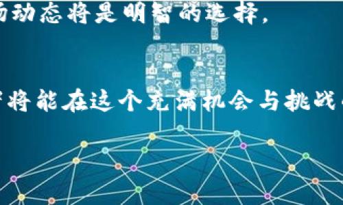   2025必看！立即掌握以太坊钱包官网行情与热门币种分析 /   
 guanjianci 以太坊, 钱包, 行情, 币种 /guanjianci 

引言
在数字货币的世界中，以太坊被认为是一种极具潜力的加密货币，其背后不仅支持着智能合约的运行，还推动了去中心化金融（DeFi）的蓬勃发展。随着2025年的临近，越来越多的人开始关注以太坊钱包的动态及市场行情。在这篇文章中，我们将深入探讨以太坊的官网信息、当前行情以及一些热门的币种，让你在这个瞬息万变的市场中立于不败之地。

以太坊简介
以太坊是由Vitalik Buterin于2015年推出的一种开源区块链平台，其核心是以太（ETH）这一加密货币。Ethereum不仅是一种数字货币，更是一个开发平台，允许开发者创建和运行智能合约和去中心化应用（DApps）。因此，以太坊不仅改变了传统金融的运作方式，也为无数创新项目提供了基础。

以太坊钱包的种类
在进行以太坊交易之前，必须先拥有一个以太坊钱包。以太坊钱包主要分为以下几种类型：
ul
  listrong软件钱包：/strong这是最常用的以太坊钱包，能够方便地存储和管理以太币及其他ERC-20代币，包括桌面钱包和手机App。代表性的有MetaMask、Trust Wallet等。/li
  listrong硬件钱包：/strong如果你对安全性有更高的要求，可以选择硬件钱包。例如Ledger和Trezor等，它们通过离线存储来确保用户资产的安全。/li
  listrong纸钱包：/strong这是最简单的存储方式，只需将你的私钥和公钥打印出来，保存在安全的地方即可。然而，它的不便之处在于，如果丢失或损坏，资产将永远无法恢复。/li
/ul

如何选择合适的以太坊钱包
选择合适的以太坊钱包时，用户需考虑以下几个因素：
ul
  listrong安全性：/strong钱包的安全性无疑是首要关注的方面，硬件钱包在这方面表现尤为突出。/li
  listrong易用性：/strong用户体验至关重要，尤其是对于初学者，选择界面友好、操作简单的钱包会提升使用体验。/li
  listrong支持的币种：/strong如果你打算在以太坊生态系统内进行多种资产的管理，选择能够支持ERC-20代币的钱包是个明智之举。/li
/ul

以太坊的行情分析
以太坊的市场行情波动极大，因此需定期关注其价格走势。通过以太坊官网或其他可信的平台，你可以找到实时的行情数据。近年来，以太坊的价格经历了几轮大幅波动，但总体趋势向上，这使得许多投资者对其未来充满期待。

以太坊的价格波动不仅受到市场供需关系的影响，还受到技术更新、政策法规及外部经济环境的强烈影响。因此，持续关注以太坊的官方公告，了解技术升级（如以太坊2.0）及其对价格的潜在影响，将有助于投资者做出更明智的决策。

市场上热门的币种
除了以太坊本身，市场上还有许多与其相关的热门币种，投资者应将其纳入考虑范围：
ul
  listrongUSDT（泰达币）：/strong作为一种稳定币，USDT在市场中被广泛用于交易，以减少波动风险。许多以太坊交易所都接受USDT作为交易对。/li
  listrongLINK（Chainlink）：/strongChainlink是以太坊生态中至关重要的去中心化预言机服务，为智能合约提供现实世界的数据支持。/li
  listrongUNI（Uniswap）：/strong作为去中心化交易所的代币，Uniswap的使用逐渐增多，其流动性对以太坊网络的整体运行至关重要。/li
  listrongWBTC（Wrapped Bitcoin）：/strong将比特币映射到以太坊网络上的代币，WBTC为以太坊用户提供比特币的流动性。/li
/ul

2025年以太坊的未来趋势
展望2025年，以太坊的前景依然广阔。随着以太坊2.0的逐步实施，其网络将变得更加强大、迅速和环保，使得以太坊在区块链行业中的地位愈加稳固。此外，越来越多的企业和项目开始将以太坊作为其区块链解决方案，这将持续推动其需求的增长。

然而，市场风险依然存在。由于技术的快速发展和不断变化的监管环境，投资者需保持警惕，并不断学习以应对潜在的挑战。因此，定期更新自己的知识储备和市场动态将是明智的选择。

总结
以太坊在数字货币市场中占据着重要的位置，选择一个合适的钱包能够为投资者提供便捷的管理体验。通过关注以太坊的行情动态以及热门币种的表现，投资者将能在这个充满机会与挑战的市场中占得先机。现在就是最好的时机，抓住2025年的市场走势，充分利用以太坊这一强大的平台，你将迎来巨大的投资回报。

最后，不论你是刚刚进入数字货币市场的新手，还是已经拥有丰富经验的老手，务必保持谨慎，不断学习才能在快速变化的市场中立于不败之地。