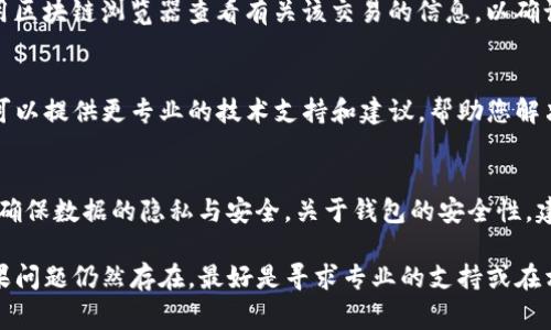如果您在使用TP钱包（通常指代Tether或TracePay等相关加密钱包）时遇到薄饼（通常指的是某种代币或加密资产）无法使用的问题，以下是一些可能的解决方案和建议。

### 检查网络连接
首先，请确保您的设备有良好的网络连接。网络问题可能会导致钱包无法正常工作。尝试切换到不同的Wi-Fi网络，或者使用手机的数据连接，看看是否能解决问题。

### 更新钱包应用
确保您的TP钱包应用程序是最新版本。前往应用商店检查是否有可用的更新，因为老旧版本可能存在bug或兼容性问题，影响功能的正常使用。

### 重新启动应用程序
有时简单的应用重启可以解决许多问题。关闭钱包应用程序，然后重新打开，看看薄饼是否能够正常使用。

### 检查薄饼的支持情况
并非所有的钱包都支持所有的代币。如果薄饼是相对小众或新的代币，可能需要确认该钱包是否已包含它的支持列表。访问TP钱包的官方网站或社区寻求帮助，查看该代币的具体支持情况。

### 查看交易状态
如果您在使用薄饼进行交易时遇到问题，请检查交易是否已经完成。使用区块链浏览器查看有关该交易的信息，以确认其状态。

### 联系客服帮助
如果以上步骤无法解决问题，建议您直接联系TP钱包的客服团队。他们可以提供更专业的技术支持和建议，帮助您解决使用中的任何困难。

### 注意安全性
最后，请确保您的钱包安全。避免在不安全的设备上输入私钥或助记词，确保数据的隐私与安全。关于钱包的安全性，建议定期更改密码，并启用两步验证。

通过以上步骤，您应该能够找到并解决TP钱包薄饼无法使用的问题。如果问题仍然存在，最好是寻求专业的支持或在相关社区中寻求建议。