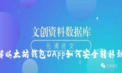 立即了解以太坊钱包DApp如