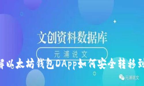立即了解以太坊钱包DApp如何安全转移到交易所！