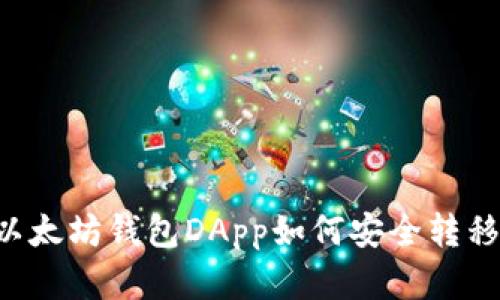 立即了解以太坊钱包DApp如何安全转移到交易所！