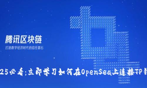 2025必看：立即学习如何在OpenSea上连接TP钱包