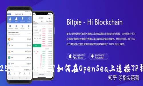 2025必看：立即学习如何在OpenSea上连接TP钱包