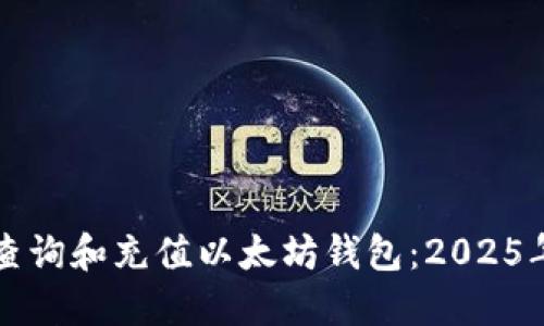 如何立即查询和充值以太坊钱包：2025年必看指南