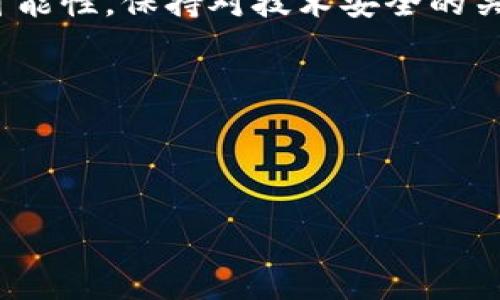 立即行动：t p钱包u被盗后如何追回损失

在数字货币和在线支付日益普及的今天，越来越多的人开始使用钱包应用来管理他们的资产。然而，随着使用的普遍，随之而来的安全问题也不断增多。一旦你的t p钱包u被盗，很多人会感到手足无措，不知从何入手。本文将详细介绍如何在t p钱包u被盗后迅速采取行动，以最大限度地追回你的损失。

第一步：立即冻结账户

如果你怀疑t p钱包u已经被盗，第一时间应当采取措施冻结你的账户。大多数数字钱包服务都有提供这种选项。冻结账户可以有效防止不法分子进一步转移资金。你需要登录你的t p钱包u账户，找到账户设置选项，选择“冻结账户”或相关功能。strong然而/strong，如果你无法访问账户，应该立即联系钱包提供商的客服，告知他们你的情况，以便他们能够采取措施保护你的资产。

第二步：收集证据

在联系任何相关方之前，你需要收集所有可能的证据。这包括交易记录、银行转账信息、正常使用时的登录信息、以及任何可疑的活动记录。这些信息将帮助你更清楚地呈现事情经过，并可能促使客服更快采取行动。

第三步：报告盗窃事件

除了联系t p钱包u的客服之外，你还需要向当地警方报警。提供尽可能详细的信息以支持你的报案，这可以帮助警方展开调查。记住，尽量保留好报案的凭证，这可能在后来追回资金时需要使用。

第四步：查看公共区块链

如果你丢失的资金是通过区块链交易的，比如比特币或以太币，你可以通过区块链浏览器追踪这些交易的去向。通过输入你的钱包地址，这可以让你看到任何转入或转出的交易记录。这不仅可以提供证据，也能帮助你了解资金的流向，从而判断下一步的行动。

第五步：联系交易所

如果你的t p钱包u被盗后，你的资金进入了某个交易所，尽快与该交易所联系。他们可能会要求你提供账户的相关信息和盗窃的证据。有些交易所设置了用户保护协议，如果能够提供足够的证据，有可能退还错转的资金。

第六步：提升安全意识

无论你是否成功追回损失，提升自身的安全意识都是至关重要的。strong此外/strong，常见的安全措施包括启用双因素身份验证、定期更改密码、不在公共网络下进行敏感操作等。了解常见的网络诈骗手段，做到未雨绸缪，可以有效降低未来被盗的风险。

总结：保持冷静与警惕

被盗的经历无疑是困扰人们的一大难题。然而，保持冷静、系统地采取措施是解决问题的关键。尽管追回资金的过程可能漫长且充满不确定性，但每一步的努力都能提高成功的可能性。保持对技术安全的关注，并不断提升自我保护技能，将是每位数字资产拥有者必不可少的一部分。

随着时间的推移，掌握这些知识不仅能帮助你应对当前的危机，更能为未来的安全保驾护航。希望每位使用t p钱包u的人都能够保持警惕，保护好自己的数字资产。

tp钱包u被盗, 追回数字资产, 网络安全, 数字货币应对/guanjianci

立即了解：t p钱包u被盗后如何迅速追回损失！