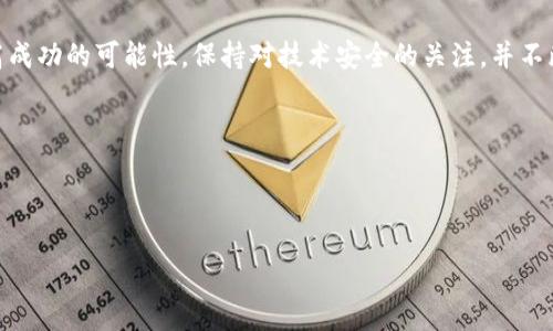 立即行动：t p钱包u被盗后如何追回损失

在数字货币和在线支付日益普及的今天，越来越多的人开始使用钱包应用来管理他们的资产。然而，随着使用的普遍，随之而来的安全问题也不断增多。一旦你的t p钱包u被盗，很多人会感到手足无措，不知从何入手。本文将详细介绍如何在t p钱包u被盗后迅速采取行动，以最大限度地追回你的损失。

第一步：立即冻结账户

如果你怀疑t p钱包u已经被盗，第一时间应当采取措施冻结你的账户。大多数数字钱包服务都有提供这种选项。冻结账户可以有效防止不法分子进一步转移资金。你需要登录你的t p钱包u账户，找到账户设置选项，选择“冻结账户”或相关功能。strong然而/strong，如果你无法访问账户，应该立即联系钱包提供商的客服，告知他们你的情况，以便他们能够采取措施保护你的资产。

第二步：收集证据

在联系任何相关方之前，你需要收集所有可能的证据。这包括交易记录、银行转账信息、正常使用时的登录信息、以及任何可疑的活动记录。这些信息将帮助你更清楚地呈现事情经过，并可能促使客服更快采取行动。

第三步：报告盗窃事件

除了联系t p钱包u的客服之外，你还需要向当地警方报警。提供尽可能详细的信息以支持你的报案，这可以帮助警方展开调查。记住，尽量保留好报案的凭证，这可能在后来追回资金时需要使用。

第四步：查看公共区块链

如果你丢失的资金是通过区块链交易的，比如比特币或以太币，你可以通过区块链浏览器追踪这些交易的去向。通过输入你的钱包地址，这可以让你看到任何转入或转出的交易记录。这不仅可以提供证据，也能帮助你了解资金的流向，从而判断下一步的行动。

第五步：联系交易所

如果你的t p钱包u被盗后，你的资金进入了某个交易所，尽快与该交易所联系。他们可能会要求你提供账户的相关信息和盗窃的证据。有些交易所设置了用户保护协议，如果能够提供足够的证据，有可能退还错转的资金。

第六步：提升安全意识

无论你是否成功追回损失，提升自身的安全意识都是至关重要的。strong此外/strong，常见的安全措施包括启用双因素身份验证、定期更改密码、不在公共网络下进行敏感操作等。了解常见的网络诈骗手段，做到未雨绸缪，可以有效降低未来被盗的风险。

总结：保持冷静与警惕

被盗的经历无疑是困扰人们的一大难题。然而，保持冷静、系统地采取措施是解决问题的关键。尽管追回资金的过程可能漫长且充满不确定性，但每一步的努力都能提高成功的可能性。保持对技术安全的关注，并不断提升自我保护技能，将是每位数字资产拥有者必不可少的一部分。

随着时间的推移，掌握这些知识不仅能帮助你应对当前的危机，更能为未来的安全保驾护航。希望每位使用t p钱包u的人都能够保持警惕，保护好自己的数字资产。

tp钱包u被盗, 追回数字资产, 网络安全, 数字货币应对/guanjianci

立即了解：t p钱包u被盗后如何迅速追回损失！