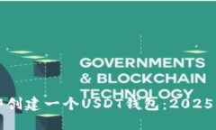 如何立即创建一个USDT钱包