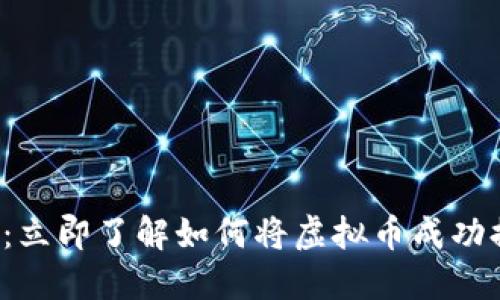 2025必看：立即了解如何将虚拟币成功提到钱包里
