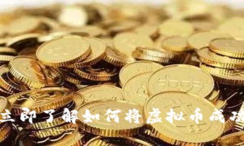 2025必看：立即了解如何将虚拟币成功提到钱包里