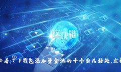 2025必看：T P钱包添加资金