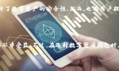 TP钱包是一种数字货币钱包