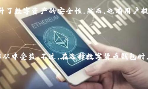 TP钱包是一种数字货币钱包，旨在为用户提供安全、便捷的加密货币存储和管理服务。虽然我不能直接使用或体验TP钱包，但可以为您提供一些关于它的基本信息和使用体验的概述。

### TP钱包的基本功能

安全性
TP钱包采用了多种安全措施来保护用户的资产，包括私钥加密和冷钱包存储。这些措施能够有效降低被黑客攻击的风险，使用户在管理数字资产时更加安心。

用户体验
TP钱包的界面设计友好，适合各类用户。新手用户可以轻松上手，而一些高级功能也能够满足资深用户的需求。此外，TP钱包支持多种类型的数字货币，这为用户提供了更多的选择。

交易功能
通过TP钱包，用户可以便捷地进行转账、收款和交易。钱包通常会提供实时的交易记录和状态更新，帮助用户做到心中有数。

多链支持
TP钱包支持多条区块链，用户可以在同一个钱包中管理不同的数字货币。这一点尤其对频繁交易不同币种的用户来说，非常便利。

### 用户反馈

关于TP钱包的评价
许多用户对TP钱包的安全性表示肯定，他们欣赏钱包的多层加密方式，认为这提升了数字资产的安全性。然而，也有用户提到在使用过程中遇到了一些界面不够流畅、加载时间较长的问题。

### 总结

适合谁使用
TP钱包适合各种类型的数字货币用户，无论是新手还是经验丰富的投资者都能够从中受益。不过，在选择数字货币钱包时，用户也应根据自己的需求进行判断，考虑安全性、交易费用以及用户界面等因素。

如果您有进一步的问题或需要更加具体的使用经验，欢迎随时询问！