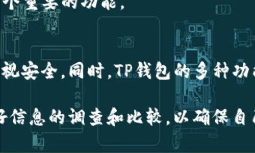 TP钱包（TP Wallet）是一款数字资产钱包，用户在使用这款钱包时，常常会碰到各种问题，比如“TP钱包可以用手机号登录吗？”这个问题其实涉及到用户体验的方方面面。接下来，我们将详细解答这个问题，并谈谈TP钱包的其他特性和使用建议。

什么是TP钱包？
TP钱包是一款专注于数字货币存储、管理和交易的工具。它不仅支持多种主流数字货币的存储和交易，还提供了丰富的功能，如去中心化交易、跨链资产管理等，旨在为用户提供安全、便捷的数字资产管理体验。同时，TP钱包还注重用户的隐私保护，为用户提供了相对安全的存储环境。

TP钱包的登录方式
在讨论TP钱包是否可以使用手机号登录之前，我们先来看看一般数字钱包的登录方式。大多数数字钱包支持邮箱注册和密码登录，不过近年来，越来越多的数字钱包也开始支持手机号注册和登录。这是因为手机号更加便捷，用户可以快速接收到验证码，增强了安全性。

然而，TP钱包具体是否支持手机号登录并不是一个绝对的答案。不同版本的TP钱包可能会有所不同，用户在下载时应仔细查看相关说明和功能介绍。一般而言，如果TP钱包允许用户以手机号进行登录，那么用户只需在注册时使用手机号填写相关信息，在后续登录时输入手机号和接收到的验证码即可完成登录。而如果不支持，通过邮箱注册和登录仍然是可行的。

如何确保TP钱包使用安全
选择数字钱包时，安全性是用户最关心的问题之一。在使用TP钱包时，用户应采取一些安全措施，以确保资产的安全。首先，用户应该定期更改登录密码，避免使用简单的密码组合。其次，开启钱包的二次验证功能，如果TP钱包支持手机号登录，绑定手机号并开启短信验证将有效增加安全性。最后，用户应定期备份钱包信息，以防止意外丢失。

TP钱包的其他功能
除了登录方式，TP钱包还有许多其他实用功能。例如，用户可以通过TP钱包进行金币交易，快速转换资产。此外，TP钱包还支持多种链的资产管理，用户可以在同一个钱包中管理比特币、以太坊、Ripple等多种资产。

此外，TP钱包还提供了去中心化交易所的链接，用户可以通过钱包直接交易，避免了传统中心化交易所的各种限制和风险。对于经常进行交易的用户来说，这无疑是一个重要的功能。

总结
在回答“TP钱包能否使用手机号登录”这个问题时，我们可以了解到，目前TP钱包的登录方式可能因版本而异。即便如此，无论使用哪种方式，用户在使用过程中都应重视安全。同时，TP钱包的多种功能也使其成为数字货币管理的不错选择。

最后，随着区块链技术的发展，数字货币的使用将会越来越普及，而钱包的使用体验和安全性也会成为用户在选择钱包时的重要指标。因此，用户在选择时，应充分做好信息的调查和比较，以确保自己的数字资产安全。