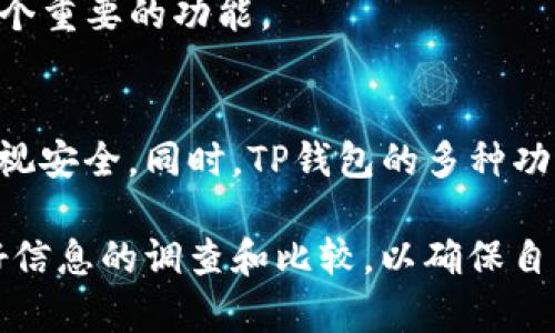 TP钱包（TP Wallet）是一款数字资产钱包，用户在使用这款钱包时，常常会碰到各种问题，比如“TP钱包可以用手机号登录吗？”这个问题其实涉及到用户体验的方方面面。接下来，我们将详细解答这个问题，并谈谈TP钱包的其他特性和使用建议。

什么是TP钱包？
TP钱包是一款专注于数字货币存储、管理和交易的工具。它不仅支持多种主流数字货币的存储和交易，还提供了丰富的功能，如去中心化交易、跨链资产管理等，旨在为用户提供安全、便捷的数字资产管理体验。同时，TP钱包还注重用户的隐私保护，为用户提供了相对安全的存储环境。

TP钱包的登录方式
在讨论TP钱包是否可以使用手机号登录之前，我们先来看看一般数字钱包的登录方式。大多数数字钱包支持邮箱注册和密码登录，不过近年来，越来越多的数字钱包也开始支持手机号注册和登录。这是因为手机号更加便捷，用户可以快速接收到验证码，增强了安全性。

然而，TP钱包具体是否支持手机号登录并不是一个绝对的答案。不同版本的TP钱包可能会有所不同，用户在下载时应仔细查看相关说明和功能介绍。一般而言，如果TP钱包允许用户以手机号进行登录，那么用户只需在注册时使用手机号填写相关信息，在后续登录时输入手机号和接收到的验证码即可完成登录。而如果不支持，通过邮箱注册和登录仍然是可行的。

如何确保TP钱包使用安全
选择数字钱包时，安全性是用户最关心的问题之一。在使用TP钱包时，用户应采取一些安全措施，以确保资产的安全。首先，用户应该定期更改登录密码，避免使用简单的密码组合。其次，开启钱包的二次验证功能，如果TP钱包支持手机号登录，绑定手机号并开启短信验证将有效增加安全性。最后，用户应定期备份钱包信息，以防止意外丢失。

TP钱包的其他功能
除了登录方式，TP钱包还有许多其他实用功能。例如，用户可以通过TP钱包进行金币交易，快速转换资产。此外，TP钱包还支持多种链的资产管理，用户可以在同一个钱包中管理比特币、以太坊、Ripple等多种资产。

此外，TP钱包还提供了去中心化交易所的链接，用户可以通过钱包直接交易，避免了传统中心化交易所的各种限制和风险。对于经常进行交易的用户来说，这无疑是一个重要的功能。

总结
在回答“TP钱包能否使用手机号登录”这个问题时，我们可以了解到，目前TP钱包的登录方式可能因版本而异。即便如此，无论使用哪种方式，用户在使用过程中都应重视安全。同时，TP钱包的多种功能也使其成为数字货币管理的不错选择。

最后，随着区块链技术的发展，数字货币的使用将会越来越普及，而钱包的使用体验和安全性也会成为用户在选择钱包时的重要指标。因此，用户在选择时，应充分做好信息的调查和比较，以确保自己的数字资产安全。