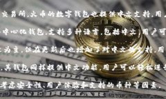 虚拟币钱包有中文版本提