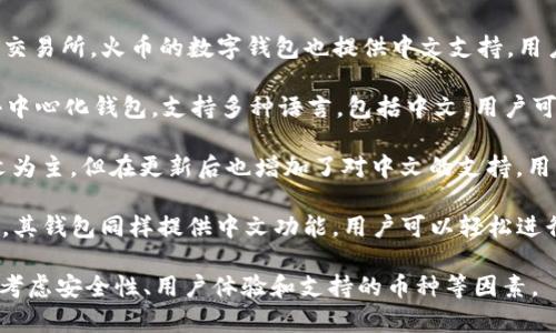 虚拟币钱包有中文版本提供。这些钱包通常会支持多种语言，包括中文，以方便全球用户使用。以下是一些常见的支持中文的虚拟币钱包：

1. **币安钱包（Binance Wallet）**：币安是全球最大的加密货币交易所之一，其钱包支持中文界面，用户可以方便地管理自己的数字资产。

2. **火币钱包（Huobi Wallet）**：同样作为知名交易所，火币的数字钱包也提供中文支持，用户可以通过简洁的界面进行快速交易和资产管理。

3. **Trust Wallet**：这是一个非常受欢迎的去中心化钱包，支持多种语言，包括中文。用户可以安全地存储和管理各种加密货币。

4. **MetaMask**：尽管MetaMask最初是以英文为主，但在更新后也增加了对中文的支持，用户可以通过简单的设置切换到中文界面。

5. **OKEx Wallet**：OKEx是另一家大型交易所，其钱包同样提供中文功能，用户可以轻松进行资产管理和转账。

在选择虚拟币钱包时，除了语言支持外，用户还应考虑安全性、用户体验和支持的币种等因素。