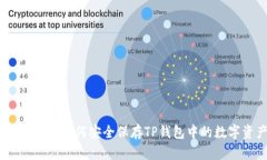 2025必看：如何安全保存
