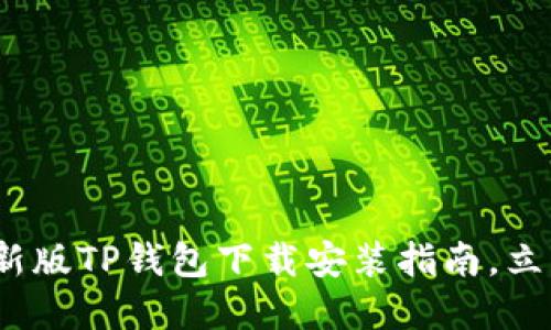 2025必看：苹果最新版TP钱包下载安装指南，立即获取钱包新体验！
