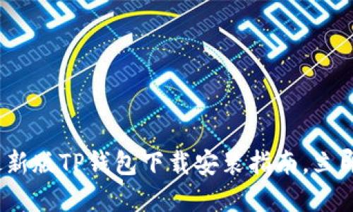 2025必看：苹果最新版TP钱包下载安装指南，立即获取钱包新体验！