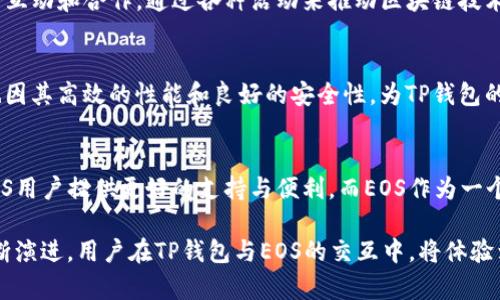 TP钱包（TokenPocket Wallet）是一款广受欢迎的多链数字货币钱包，支持多种区块链网络，其中就包括EOS。作为一款去中心化的数字资产管理工具，TP钱包为用户提供了便捷的资产管理、交易、DApp访问等多种功能。而EOS是一种区块链平台设计旨在为去中心化应用提供基础设施，因此它们之间的关系可以从多个角度来分析：

1. TP钱包支持EOS及其生态系统
TP钱包的一个重要特点是支持多个主流公链的资产管理，EOS作为一种高效的区块链技术，在去中心化应用（DApp）和智能合约方面被广泛应用。用户可以通过TP钱包方便地存储和管理EOS资产，实现快速的转账与交易。

2. EOS的智能合约与DApp
EOS区块链上有许多应用和智能合约，它们的运行和使用往往需要一个安全可靠的钱包来存储和交易资产。TP钱包为这些DApp的用户提供了一个友好的平台，使用户可以轻松连接和使用这些去中心化的应用，从而丰富了用户的使用体验。

3. 社区与生态合作
TP钱包与EOS的关系不仅体现在技术层面，还表现在社区与生态的合作上。TP钱包的开发团队始终积极参与EOS生态建设，定期与EOS社区进行互动和合作，通过各种活动来推动区块链技术的落地应用。同时，TP钱包也为EOS的用户提供了教育资源，帮助新如何有效安全地使用EOS资产。

4. 安全性与用户体验
在区块链技术普及的今天，用户的安全隐私越来越受到重视。TP钱包注重用户的安全性，采用多重安全措施来保护用户资产。而底层的EOS链也因其高效的性能和良好的安全性，为TP钱包的使用提供了强有力的保障，确保用户在进行交易时能够体验到安全、快速且便捷的服务。

5. 未来展望
随着区块链技术的不断进步，TP钱包和EOS之间的关系有望进一步深化。未来，TP钱包可能会推出更多与EOS相关的功能和服务，以便为广大EOS用户提供更好的支持与便利。而EOS作为一个不断发展的生态系统，其DApp和智能合约也将吸引更加多元化的资产使用，TP钱包则成为用户连接这些资产与应用的重要桥梁。

综上所述，TP钱包与EOS之间的关系是非常紧密的，双方在技术支持、社区协作、安全保障等多个方面呈现出共生的生态。随着区块链技术的不断演进，用户在TP钱包与EOS的交互中，将体验到更加丰富的数字资产管理体验。