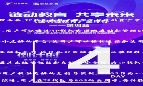 TP钱包（TokenPocket Wallet）是一款广受欢迎的多链数字货币钱包，支持多种区块链网络，其中就包括EOS。作为一款去中心化的数字资产管理工具，TP钱包为用户提供了便捷的资产管理、交易、DApp访问等多种功能。而EOS是一种区块链平台设计旨在为去中心化应用提供基础设施，因此它们之间的关系可以从多个角度来分析：

1. TP钱包支持EOS及其生态系统
TP钱包的一个重要特点是支持多个主流公链的资产管理，EOS作为一种高效的区块链技术，在去中心化应用（DApp）和智能合约方面被广泛应用。用户可以通过TP钱包方便地存储和管理EOS资产，实现快速的转账与交易。

2. EOS的智能合约与DApp
EOS区块链上有许多应用和智能合约，它们的运行和使用往往需要一个安全可靠的钱包来存储和交易资产。TP钱包为这些DApp的用户提供了一个友好的平台，使用户可以轻松连接和使用这些去中心化的应用，从而丰富了用户的使用体验。

3. 社区与生态合作
TP钱包与EOS的关系不仅体现在技术层面，还表现在社区与生态的合作上。TP钱包的开发团队始终积极参与EOS生态建设，定期与EOS社区进行互动和合作，通过各种活动来推动区块链技术的落地应用。同时，TP钱包也为EOS的用户提供了教育资源，帮助新如何有效安全地使用EOS资产。

4. 安全性与用户体验
在区块链技术普及的今天，用户的安全隐私越来越受到重视。TP钱包注重用户的安全性，采用多重安全措施来保护用户资产。而底层的EOS链也因其高效的性能和良好的安全性，为TP钱包的使用提供了强有力的保障，确保用户在进行交易时能够体验到安全、快速且便捷的服务。

5. 未来展望
随着区块链技术的不断进步，TP钱包和EOS之间的关系有望进一步深化。未来，TP钱包可能会推出更多与EOS相关的功能和服务，以便为广大EOS用户提供更好的支持与便利。而EOS作为一个不断发展的生态系统，其DApp和智能合约也将吸引更加多元化的资产使用，TP钱包则成为用户连接这些资产与应用的重要桥梁。

综上所述，TP钱包与EOS之间的关系是非常紧密的，双方在技术支持、社区协作、安全保障等多个方面呈现出共生的生态。随着区块链技术的不断演进，用户在TP钱包与EOS的交互中，将体验到更加丰富的数字资产管理体验。