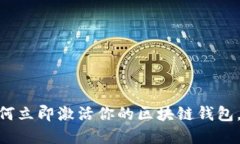 2025必看：如何立即激活你