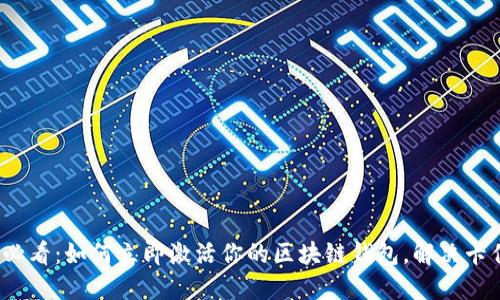 2025必看：如何立即激活你的区块链钱包，解决卡住问题