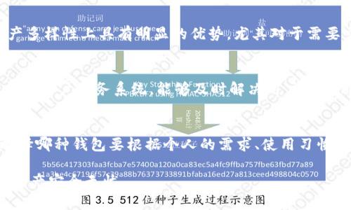 在谈论t p钱包和火币钱包的区别之前，我们首先需要明确这两种钱包的基本类型及其功能。数字货币钱包是加密货币用户存储和管理他们数字资产的重要工具。不同的钱包有各自的特点，适用于不同的用户需求。

1. 钱包类型
t p钱包通常被视为一种轻量级的钱包，它允许用户快速、方便地存储和交易数字货币。相较之下，火币钱包作为火币交易所的一部分，更多地倾向于集成交易功能和更复杂的资产管理工具。这意味着如果你注重于资金的灵活性和快速交易，t p钱包可能更符合你的需要。

2. 安全性
安全性无疑是选择数字货币钱包时的重要考量因素。t p钱包由于其轻量级的特性，可能在某些方面牺牲了一些安全功能。而火币钱包则利用火币交易所的安全措施，包括但不限于多重验证和冷存储等技术。此外，火币钱包还具有较强的保险机制，以保护用户的资产安全。因此，如果安全是你的主要关注点，火币钱包显然更加值得信赖。

3. 功能和用户体验
在功能方面，t p钱包通常界面简洁，适合新手用户使用。它可能不提供很多高级功能，但这也意味着用户上手更快。同时，t p钱包可能不支持多种币种的存储。
火币钱包则提供了丰富的功能，如指定金额的自动交易、市场分析工具等，比较适合投资者和交易者。因此，虽然火币钱包可能对新手来讲有一定的学习曲线，但其功能的多样性无疑使其在长期使用中更具吸引力。

4. 费用结构
在费用方面，t p钱包的使用相对较为简单，通常是直接的交易费用。而火币钱包由于关联于火币交易所，其费用结构较为复杂，可能包括交易手续费、提现手续费等。用户在使用火币钱包前需要了解清楚所有的费用，以免产生不必要的成本。因此，如果你计划频繁交易，可以对比这两者的费用，以找到最适合自己的方案。

5. 资产支持
另一项重要的区别在于所支持的资产。t p钱包可能仅支持主流的几种数字货币，而火币钱包几乎支持所有火币交易所上架的币种。这使得火币钱包在资产多样性上具有明显的优势，尤其对于需要交易或投资新兴数字货币的用户来说。

6. 客户支持
最后，我们必须提到客户支持。t p钱包作为独立钱包应用，可能提供的客户支持服务较为有限。而火币钱包由于是大型交易所的一部分，通常具备更为完善的客户服务系统，能够及时解决用户在使用过程中的问题。

总结
综上所述，t p钱包与火币钱包在多方面都有显著区别。从钱包类型、功能、安全性到费用结构及客户支持，每种钱包都有其独特的优点与不足之处。因此，选择哪种钱包要根据个人的需求、使用习惯以及安全考虑来决定。如果你是数字货币新手，或许t p钱包会是一个不错的入门选择；而如果你是投资者或需要频繁交易的用户，火币钱包则更具吸引力。

在这个瞬息万变的数字货币市场，做出明智的选择将有助于你更好地管理资产。在使用任何一种钱包之前，都要仔细阅读相关条款，并保持警惕，确保你的资产安全无忧。