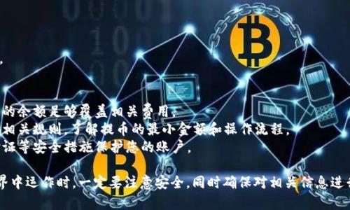 在将Kishu提币到TP钱包之前，确保您已正确创建TP钱包账户，并获取了钱包地址。以下是一系列步骤，帮助您将Kishu币提取到TP钱包。

### 第一步：准备工作
在进行任何交易之前，请确保您已安装好TP钱包，并完成账户设置。此外，务必确保您有Kishu币在您的交易所钱包中。

### 第二步：获取TP钱包地址
1. **打开TP钱包**：启动您的TP钱包应用。
2. **添加Kishu币**：如果您尚未添加Kishu币，您需要在TP钱包中搜索并添加它。
3. **复制地址**：找到Kishu币的接收地址，点击“接收”或“收款”，然后复制该地址。

### 第三步：登录交易所
1. **访问您的交易所账户**：登录到账户，例如：Binance、Coinbase或其他支持Kishu币的交易所。
2. **找到提币选项**：在账户界面中，寻找“提币”或“提现”的选项。

### 第四步：提币流程
1. **选择Kishu币**：在提币页面，选择Kishu币作为提币的代币。
2. **粘贴地址**：在“提币地址”框中粘贴您从TP钱包复制的Kishu币地址。
3. **输入金额**：输入您希望提取的Kishu币数量。
4. **确认交易信息**：再次检查地址和提币金额，确保无误。
5. **进行提币**：点击确认或提交，完成提币请求。

### 第五步：等待确认
提币请求提交后，需要等待交易所处理。对于Kishu币，通常会有一定的确认时间，可能需要几分钟到几小时不等。

### 第六步：检查TP钱包
1. **打开TP钱包**：在手机上打开TP钱包应用。
2. **查看余额**：在Kishu币的界面中查看余额，确认提币是否成功到达。

### 注意事项
- **网络费用**：提币过程中可能会收取网络手续费，请确保您在交易所的余额足够覆盖相关费用。
- **交易所政策**：每个交易所对提币的政策不同，请务必查看交易所的相关规则，了解提币的最小金额和操作流程。
- **安全性**：确保您在进行任何区块链交易时都保持警惕，利用双重验证等安全措施保护您的账户。

通过以上步骤，您就可以将Kishu币成功提币到TP钱包。当您在区块链世界中运作时，一定要注意安全，同时确保对相关信息进行充分理解。这不仅能够提高您的操作效率，更能有效保护您的资产安全。