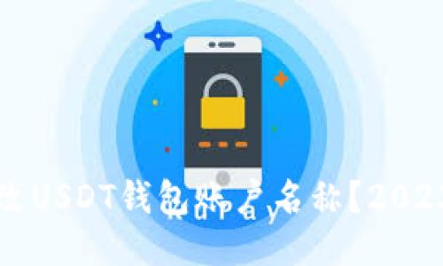 如何立即修改USDT钱包账户名称？2023年必看指南
