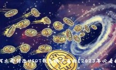 如何立即修改USDT钱包账户