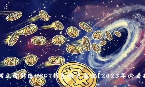 如何立即修改USDT钱包账户名称？2023年必看指南