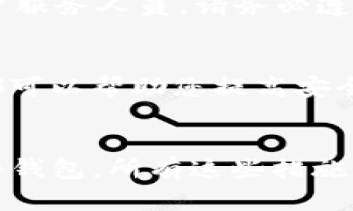 

如何确保你的TP钱包安全？2023年必看技巧



引言
在数字货币日益普及的今天，安全性已经成为用户关注的重要话题之一。TP钱包作为一个广泛使用的数字货币钱包，其安全保护措施的有效性直接关系到用户资产的安全。因此，了解如何安全使用TP钱包至关重要。本文将为您提供一系列安全 Tips，以及确保您钱包安全性的最佳实践，帮助您保护您的数字资产。

1. 选择强密码
首先，创建一个强而独特的密码是确保任何在线账户安全的基石。选择长度至少为12个字符，包含大写字母、小写字母、数字以及特殊符号的组合。此外，避免使用易于猜测的信息，如生日或简单的英文单词。这种做法虽然简单，但在加强安全性方面却往往能产生显著的效果。

2. 启用两步验证
为了进一步增强安全性，建议启用两步验证（2FA）。通过在登录时需要输入手机验证码，您可以有效降低帐户被盗的风险。即使黑客获取了您的密码，没有手机验证码他们也无法轻易登录。此外，很多钱包应用还支持使用身份验证器应用（如Google Authenticator）进行2FA，这样可以提供更高的安全性。

3. 定期更新软件
定期更新您的TP钱包应用程序和设备操作系统是保持安全的重要步骤。开发者会定期发布安全更新，以修复可能存在的漏洞。因此，请确保您的软件始终是最新版本，以减少遭到攻击的风险。

4. 谨慎处理私人密钥
TP钱包使用私人密钥来管理您的数字资产。确保妥善保存您的私人密钥，绝不能将其分享给他人或在线存储。此外，建议将密钥备份在安全的地方，如加密的USB驱动器，避免因设备故障或丢失而导致资产损失。

5. 警惕网络钓鱼
网络钓鱼是黑客常用的手段，通过伪装成可信网站或发送欺诈性电子邮件获取用户信息。为了保护自己，请一定要仔细检查网址是否正确，确保是官方网站。此外，使用浏览器的防钓鱼功能，并避免在不熟悉的公共网络下进行交易。

6. 使用硬件钱包
如果您是长线持有者，考虑使用硬件钱包作为一种更安全的选择。硬件钱包将私钥保存在离线设备中，极大降低了黑客攻击的风险。尽管初始投资略高，但相对于长期的安全性而言，这种投资是非常值得的。

7. 理解和使用交易限额
TP钱包允许用户设置交易限额，这样可以在账户遭到入侵的情况下减轻损失风险。例如，您可以设置每日或每笔交易的上限。虽然这会增加操作的复杂性，但安全性却得到了显著提升。

8. 不要相信一切投资建议
在数字货币领域，投资建议层出不穷，尤其是在社交媒体上。警惕那些看似“太好而不真实”的承诺，无论是保证高额回报的投资方案还是假冒的客户服务人员。请务必遵循自己的研究，保持谨慎的态度。

9. 教育自己，跟进安全趋势
为了增强自身防范意识，建议定期学习数字货币的相关知识，包括最新的安全趋势和攻击方式。加入相关论坛、观看网络研讨会、阅读专业书籍等，都可以帮助您提高安全意识，从而有效防止潜在的风险。

结论
总的来说，使用TP钱包进行数字资产管理时，我们需要保持谨慎，实施多种安全措施以维护个人资产安全。从选择强密码、启用两步验证，到使用硬件钱包，所有这些措施都能有效降低风险。随着数字货币的发展，安全问题也在不断演变，因此，保持学习和适时更新安全措施，是我们每个TP钱包用户应尽的责任与义务。

TP钱包,钱包安全,数字货币安全,网络钓鱼/guanjianci


