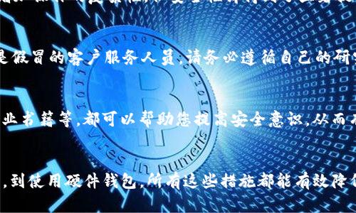 

如何确保你的TP钱包安全？2023年必看技巧



引言
在数字货币日益普及的今天，安全性已经成为用户关注的重要话题之一。TP钱包作为一个广泛使用的数字货币钱包，其安全保护措施的有效性直接关系到用户资产的安全。因此，了解如何安全使用TP钱包至关重要。本文将为您提供一系列安全 Tips，以及确保您钱包安全性的最佳实践，帮助您保护您的数字资产。

1. 选择强密码
首先，创建一个强而独特的密码是确保任何在线账户安全的基石。选择长度至少为12个字符，包含大写字母、小写字母、数字以及特殊符号的组合。此外，避免使用易于猜测的信息，如生日或简单的英文单词。这种做法虽然简单，但在加强安全性方面却往往能产生显著的效果。

2. 启用两步验证
为了进一步增强安全性，建议启用两步验证（2FA）。通过在登录时需要输入手机验证码，您可以有效降低帐户被盗的风险。即使黑客获取了您的密码，没有手机验证码他们也无法轻易登录。此外，很多钱包应用还支持使用身份验证器应用（如Google Authenticator）进行2FA，这样可以提供更高的安全性。

3. 定期更新软件
定期更新您的TP钱包应用程序和设备操作系统是保持安全的重要步骤。开发者会定期发布安全更新，以修复可能存在的漏洞。因此，请确保您的软件始终是最新版本，以减少遭到攻击的风险。

4. 谨慎处理私人密钥
TP钱包使用私人密钥来管理您的数字资产。确保妥善保存您的私人密钥，绝不能将其分享给他人或在线存储。此外，建议将密钥备份在安全的地方，如加密的USB驱动器，避免因设备故障或丢失而导致资产损失。

5. 警惕网络钓鱼
网络钓鱼是黑客常用的手段，通过伪装成可信网站或发送欺诈性电子邮件获取用户信息。为了保护自己，请一定要仔细检查网址是否正确，确保是官方网站。此外，使用浏览器的防钓鱼功能，并避免在不熟悉的公共网络下进行交易。

6. 使用硬件钱包
如果您是长线持有者，考虑使用硬件钱包作为一种更安全的选择。硬件钱包将私钥保存在离线设备中，极大降低了黑客攻击的风险。尽管初始投资略高，但相对于长期的安全性而言，这种投资是非常值得的。

7. 理解和使用交易限额
TP钱包允许用户设置交易限额，这样可以在账户遭到入侵的情况下减轻损失风险。例如，您可以设置每日或每笔交易的上限。虽然这会增加操作的复杂性，但安全性却得到了显著提升。

8. 不要相信一切投资建议
在数字货币领域，投资建议层出不穷，尤其是在社交媒体上。警惕那些看似“太好而不真实”的承诺，无论是保证高额回报的投资方案还是假冒的客户服务人员。请务必遵循自己的研究，保持谨慎的态度。

9. 教育自己，跟进安全趋势
为了增强自身防范意识，建议定期学习数字货币的相关知识，包括最新的安全趋势和攻击方式。加入相关论坛、观看网络研讨会、阅读专业书籍等，都可以帮助您提高安全意识，从而有效防止潜在的风险。

结论
总的来说，使用TP钱包进行数字资产管理时，我们需要保持谨慎，实施多种安全措施以维护个人资产安全。从选择强密码、启用两步验证，到使用硬件钱包，所有这些措施都能有效降低风险。随着数字货币的发展，安全问题也在不断演变，因此，保持学习和适时更新安全措施，是我们每个TP钱包用户应尽的责任与义务。

TP钱包,钱包安全,数字货币安全,网络钓鱼/guanjianci


