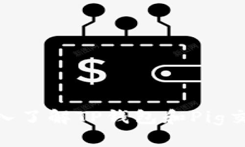 2025必看：深入了解TP钱包和Pig交易的未来趋势