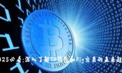 2025必看：深入了解TP钱包