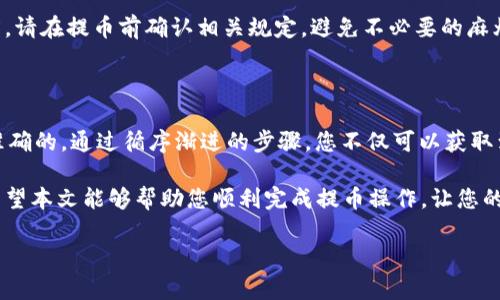 如何将火币的HT币提到TP钱包：详细指南

在数字货币投资的世界里，安全与便捷是每一个投资者的追求。然而，提币过程往往让人感到困惑。本文将为您提供详细的教程，帮助您顺利将火币平台上的HT币提到TP钱包。

首先，我们需要确保您在火币平台和TP钱包上都有账户。若您还没有TP钱包，请前往官网或应用市场下载并注册一个。同时，确保您的钱包已经安全地设置了密码和备份，以防丢失。

准备工作：了解火币与TP钱包

火币是一家知名的数字货币交易平台，支持多种数字资产的交易与管理，而TP钱包则是一个安全、方便的数字货币钱包，支持多种类型的数字资产存储。了解这两个平台的基本功能，有助于后续的操作。

第一步：登陆火币账户

首先，在浏览器中打开火币的官方网站或者打开火币的手机应用程序。输入您的账户信息，完成登录。为了确保账户安全，您可能需要进行两步验证。这一步非常重要，避免其他人未经授权访问您的账户。

第二步：找到提币选项

登录后，在火币的主页面上，您会看到一个“资产”或者“钱包”的标签。点击进入后，您将看到您的可用资产。找到HT币的选项，并点击“提币”按钮。此时，系统会要求您输入提币的详细信息。

第三步：获取TP钱包地址

在TP钱包中，点击“接收”或者“收款”选项，这将会展示您的钱包地址。请务必复制这个地址，确保没有任何错误，因为数字货币转账是不可逆的。如果您希望多安全，您可以通过扫描QR码的方式获取地址，这样更能避免输入错误。

第四步：填写提币信息

回到火币的平台，您需要在提币申请的页面中输入您的TP钱包地址、提币数量等信息。在这里，必须再次确认地址是否正确。如果您有任何的犹豫，建议再核对一遍。此外，火币还会提示您提币的手续费，这部分费用会在您提币的数量中扣除。

第五步：完成身份验证

在确认无误后，火币会要求您进行身份验证。根据平台的要求，您可能需要输入手机验证码、邮箱验证码或者其他信息。这是为了确保您的账户安全，防止不法分子盗取您的资产。

第六步：确认提币请求

完成身份验证后，您将被要求确认提币请求。确保所有信息都是你所希望的。点击确认后，提币请求将被发送到火币平台进行处理。请耐心等待，通常提币的处理时间在几分钟到几个小时之间，但在极端情况下，可能会更长。

第七步：等待确认

在提币请求处理期间，您可以在火币的“提币记录”中查看当前状态。成功发起提币后，您将收到火币的确认邮件或通知。这是一个很好的安全措施，确保您是提币的真正请求者。

第八步：检查TP钱包的余额

在火币处理完提币请求后，您可以在TP钱包中查看余额。通常情况下，您的HT币应该在几个小时内到账。如果出现延迟，您可以检查火币和TP钱包的公告页面，看是否有系统维护或者网络问题。同时，您亦可通过区块链浏览器来查询交易的状态。

常见问题解答

提币过程中，是否会丢失ETH或USDT等其他费用？

是的，提币通常需要支付一定的手续费，这会根据您提币的资产类型不同而有所变化。在火币的提币页面，您将会看到手续费的相关信息，因此请在提币前仔细阅读。

如果提币失败，我该怎么办？

如果您的提币请求失败，您可以通过检查火币平台的系统公告。如果因为地址错误或信息不符而导致的失败，您的资产通常会保留在火币账户中。您可以重新发起提币请求，确保地址正确。

是否存在提币限额？

火币平台上通常会有提币限制。这个限制可能是每天的提币上限，或者是每笔交易的最低提币额度。请在提币前确认相关规定，避免不必要的麻烦。

总结

将火币上的HT币提到TP钱包的过程相对简单，但它需要您保持谨慎，确保所有的操作都是安全且准确的。通过循序渐进的步骤，您不仅可以获取到丰厚的数字资产经验，还可以提升自己的数字货币操作技能。

无论是投资新手还是经验丰富的交易者，了解并掌握提币的相关技巧与注意事项是十分重要的。希望本文能够帮助您顺利完成提币操作，让您的投资更加顺利、安心。

火币, HT币, TP钱包, 提币教程/guanjianci