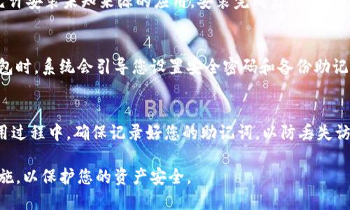 要下载TP钱包，您可以根据以下步骤进行操作：

步骤一：访问官方网站或应用商店
首先，您可以通过浏览器访问TP钱包的官方网站，或者在您的手机应用商店（如苹果的App Store或安卓的Google Play）中进行搜索。在官方网站上，通常会有下载链接，而在应用商店中，您可以直接找到并下载TP钱包应用。

步骤二：选择适合您的版本
TP钱包可能会提供不同的版本供用户下载，您需要选择适合您设备操作系统的版本。如果您使用的是Android设备，请选择相应的APK文件；如果是iOS设备，则需要选择App Store中的版本。

步骤三：下载应用
点击下载链接后，根据提示进行下载。如果您是在手机上操作，应用会自动下载并安装；如果您是在电脑上下载APK文件，需要手动将其传输到手机上进行安装。

步骤四：安装应用
在您的手机上找到下载的TP钱包应用，点击安装。对于Android设备，可能需要在设置中允许安装未知来源的应用。安装完成后，您就可以在设备上找到TP钱包应用。

步骤五：创建或导入钱包
打开TP钱包后，您需要选择创建新钱包或导入现有钱包。如果您是新用户，选择创建新钱包时，系统会引导您设置安全密码和备份助记词等。

步骤六：完成设置并开始使用
完成设置后，您就可以开始使用TP钱包进行各种操作，例如投资、交易、查看资产等。在使用过程中，确保记录好您的助记词，以防丢失访问权限。

总结而言，下载TP钱包的过程相对简单，但在设置和使用过程中，请务必注意相关安全措施，以保护您的资产安全。