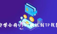 2023年立即学会将USDT提现到