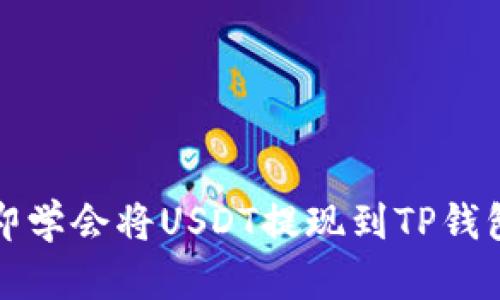 2023年立即学会将USDT提现到TP钱包的全攻略！