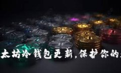 2025必看：以太坊冷钱包更