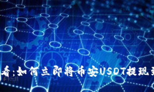 2025必看：如何立即将币安USDT提现到TP钱包