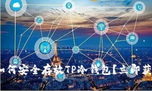 2025必看：如何安全存放TP冷钱包？立即获取实用技巧！